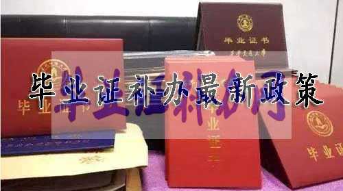畢業證補辦最新政策