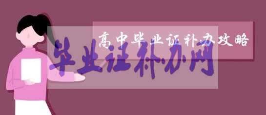 畢業證補辦最新流程及政策