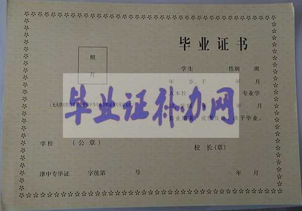 天津市中專畢業證樣本圖片_學校排名