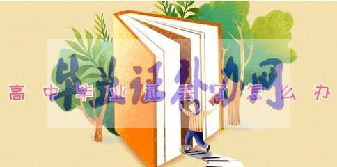 高中畢業(yè)證丟了怎么辦，怎么補(bǔ)辦？