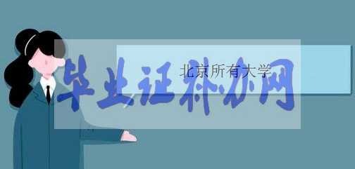 北京有哪些大學？北京高校名單匯總