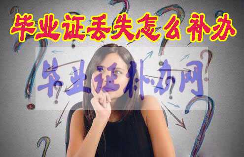 畢業證丟失怎么補辦