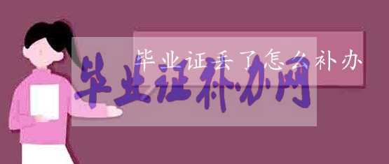 畢業證丟了應該怎么補辦？