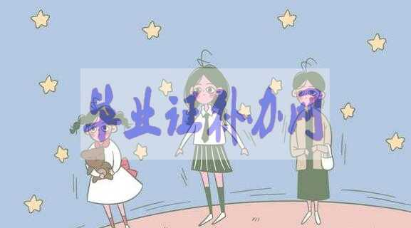 高中畢業證丟了補辦流程及方法