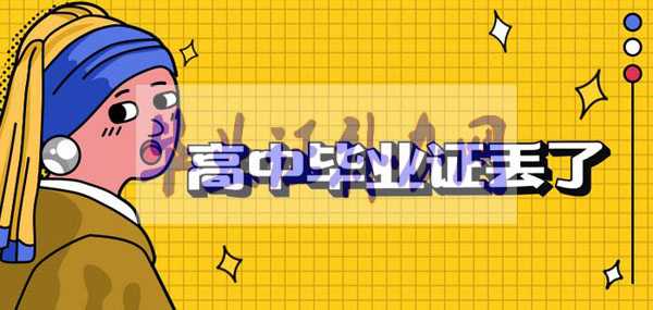 復讀生高中畢業證丟了怎么辦？