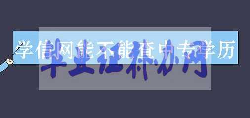 學(xué)信網(wǎng)能不能查詢中專學(xué)歷？