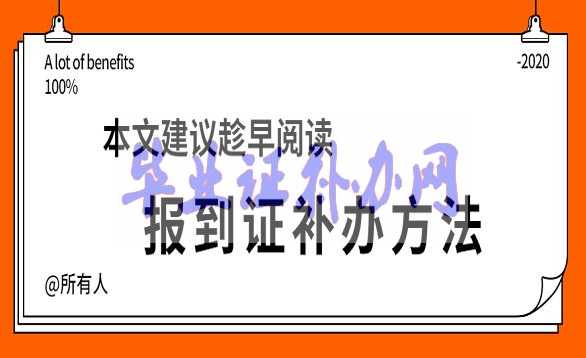 報到證遺失了怎么補辦？