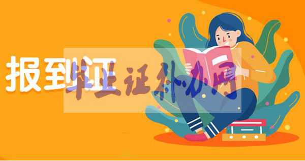 報到證是什么？去哪里報到？