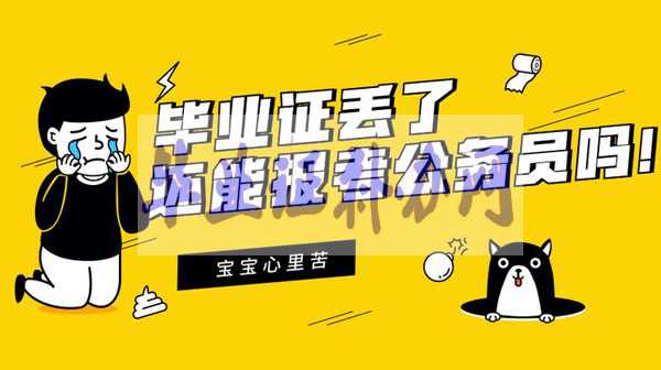 畢業證丟了補辦最新流程 看完不用擔心