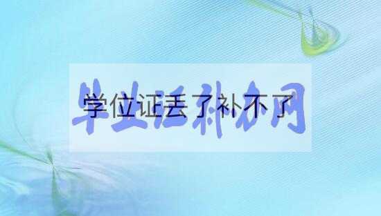 學士學位證丟了怎么辦？能補辦嗎？