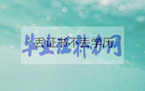 研究生學位證書丟了怎么辦？怎么補辦？