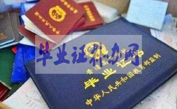 畢業證書找不到了怎么補辦？