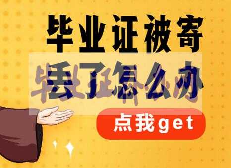 大學畢業證丟了怎么辦？嚴重嗎？