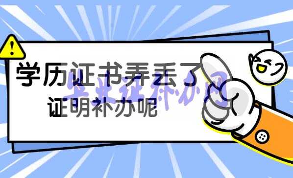 學歷證書丟了怎么補辦？