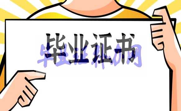 畢業證書帶鋼印的照片丟了，怎么辦？