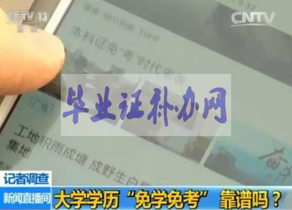 一年拿到大學畢業證，免學免考的背后黑幕！