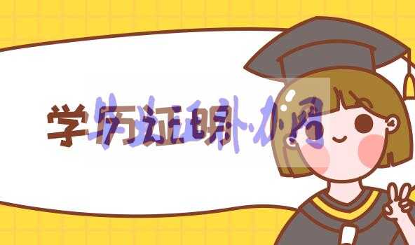 畢業證丟了，學歷證明怎么開