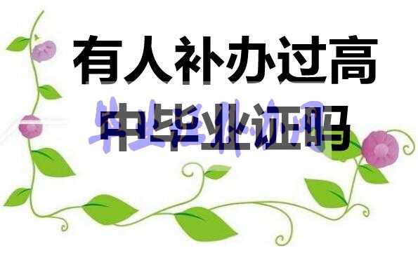 高中畢業(yè)證補辦