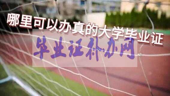 哪里可以辦理真的大學畢業證書及獲得方法？