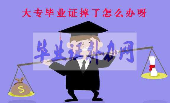 大專畢業證掉了怎么辦