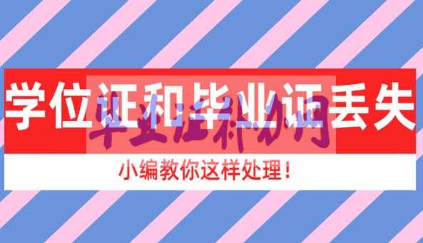 學位證和畢業證丟失了怎么處理？