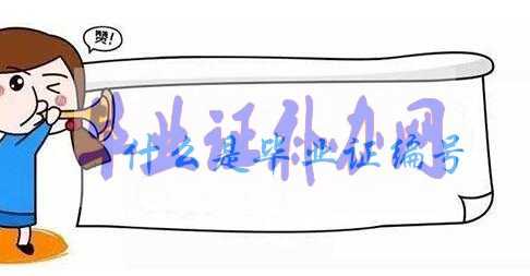 高中畢業(yè)證編號(hào)填寫(xiě)格式及方法解析！