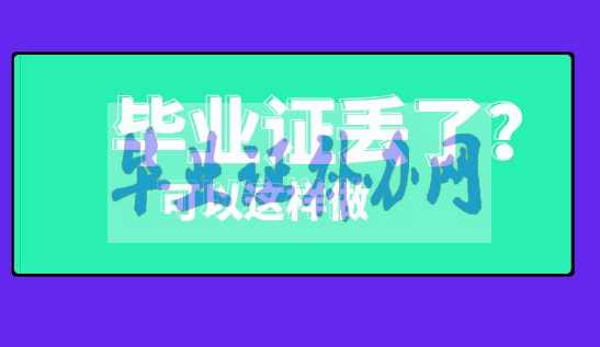 畢業證明書補辦流程最新詳解！