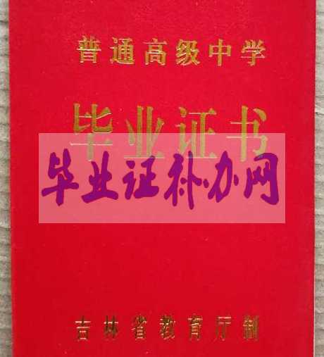 吉林省高中畢業(yè)證樣本圖片_普通高級(jí)中學(xué)