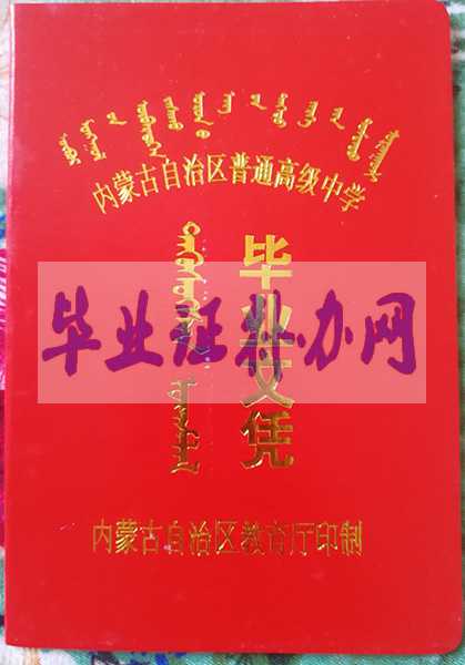 內(nèi)蒙古高中畢業(yè)證樣本_圖片「免費(fèi)下載」