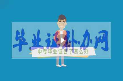 中專畢業(yè)證丟了辦？如何補(bǔ)辦？