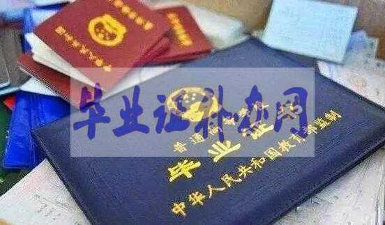 大學畢業證遺失為什么不能補辦？