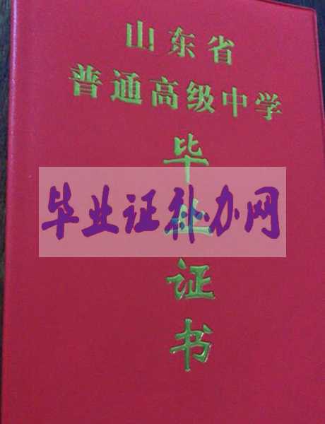山東省高中畢業證樣本圖片_模板