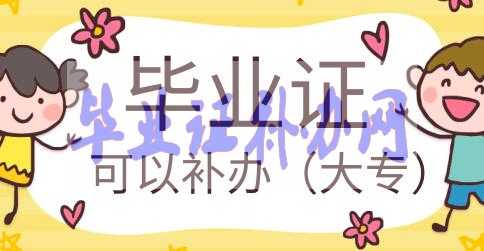 大專畢業證丟失學校可以補辦嗎？