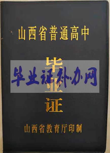 山西省高中畢業證樣本_圖片_編號