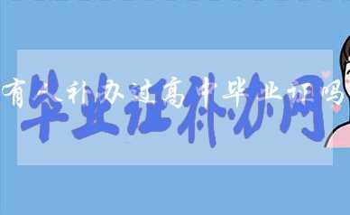 高中畢業證丟了有人補辦過嗎？如何補辦？