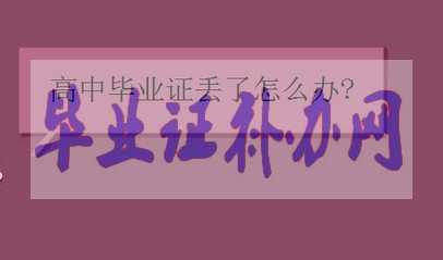 報考軍校高中畢業證丟了怎么辦？