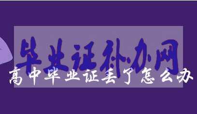 2005年畢業的高中畢業證丟了怎么辦？