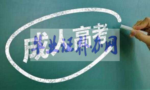 沒有高中畢業證可以參加成人高考上大學嗎？