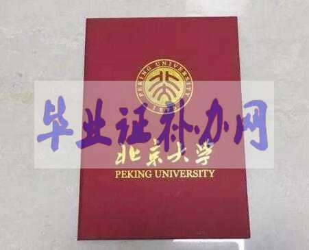 北京大學畢業證樣本圖片_封面
