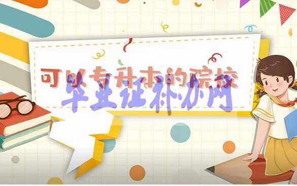 2020年可以專升本的院校有哪些？