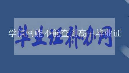 學(xué)信網(wǎng)能查詢到高中畢業(yè)證嗎？