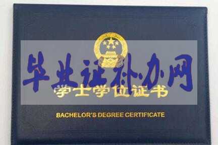 學(xué)位證和畢業(yè)證的區(qū)別有什么不同？