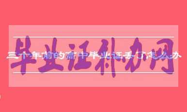30年前的高中畢業證丟了怎么辦