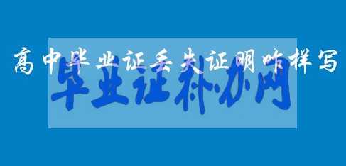 高中畢業(yè)證丟失證明書怎么寫？