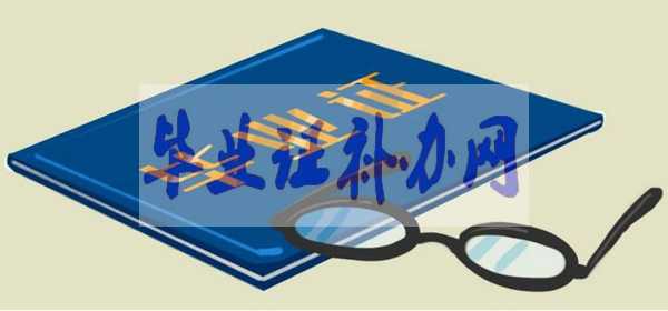 高中畢業證丟了單位要證明怎么開？