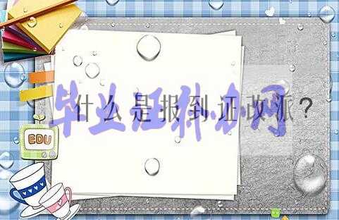 關(guān)于畢業(yè)證書(shū)的那些事，你知道哪些？