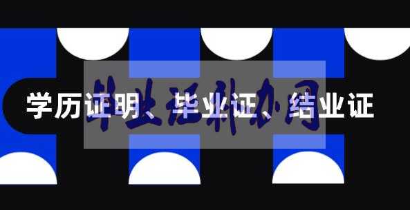 畢業證結業證學位證之間有什么區別？