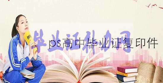 想PS一個高中畢業證復印件大概在多少錢