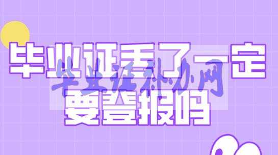 畢業證丟了怎么辦？最新補辦流程有哪些？