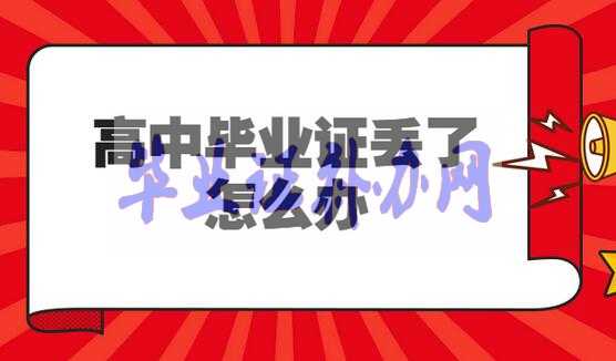 報考初級會計職稱時高中畢業證丟了怎么辦？